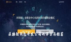 区块链钱包开发公司的评估与推荐