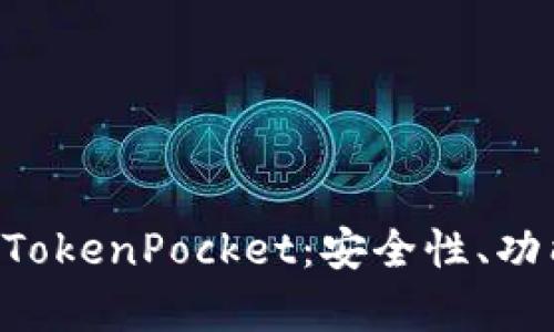 全方位解析多链钱包TokenPocket:安全性、功能、优缺点与使用指南