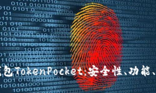 全方位解析多链钱包TokenPocket:安全性、功能、优缺点与使用指南