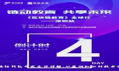 区块链钱包开发条件详解:从基础知识到技术实