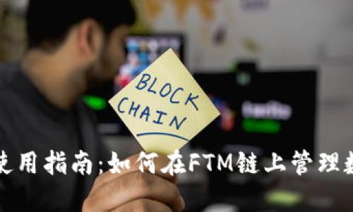TP钱包使用指南:如何在FTM链上管理数字资产