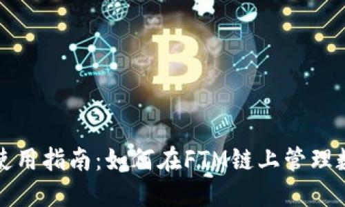 TP钱包使用指南:如何在FTM链上管理数字资产