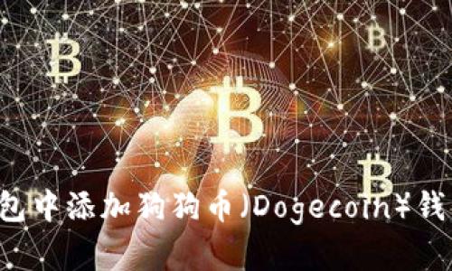 如何在TP钱包中添加狗狗币(Dogecoin)钱包?详尽指南