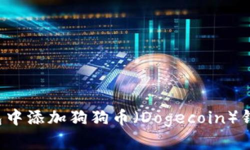 如何在TP钱包中添加狗狗币(Dogecoin)钱包?详尽指南