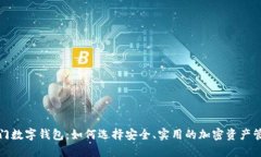 探索冷门数字钱包:如何选择安全、实用的加密