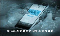 高伟达数字钱包的优势与应用解析