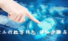 如何轻松绑定工行数字钱包:详细步骤与常见问