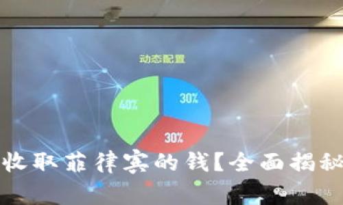 tp钱包如何收取菲律宾的钱?全面揭秘与实用指南