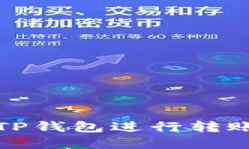 如何使用TP钱包进行转账操作详解