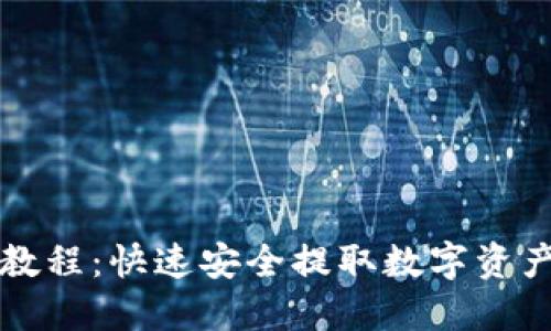 TP钱包出金教程:快速安全提取数字资产的详细指南