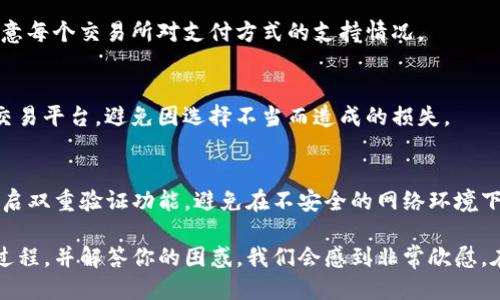   怎么将支付宝余额转入TP钱包？详细操作指南！ / 
 guanjianci 支付宝, TP钱包, 钱包转账 /guanjianci 

在数字货币和区块链技术快速发展的今天，越来越多的人开始关注数字钱包的使用，而TP钱包因其简便、高效的特点，吸引了大量用户。有些用户希望将支付宝中的余额转入TP钱包，但并非所有的用户都清楚具体的操作步骤。本文将详细介绍如何将支付宝余额转入TP钱包，并回答与此相关的几个常见问题。

一、理解TP钱包及其功能
在开始之前，我们有必要对TP钱包有一个基础的了解。TP钱包是一个支持多种数字资产的多链钱包，它不仅支持主流的数字货币（如比特币、以太坊等），还支持各种基于区块链技术的代币。用户可以在TP钱包中安全地存储、转账和交易数字资产。使用TP钱包的用户可以方便地管理自己的数字财富，体验到去中心化的金融服务。

二、准备工作
在将支付宝的资金转移到TP钱包之前，我们需要做一些准备工作。首先，确保你已经下载并安装了TP钱包，并完成注册和身份验证。其次，你需要确保你的支付宝账户中有足够的余额。此外，你还需要找到一种适合的途径将支付宝的资金兑换为TP钱包可以接受的数字货币或法定货币。

三、将支付宝余额转换为数字货币
实现将支付宝余额转入TP钱包的第一步是将现金兑换成数字货币。你可以通过以下几种方式进行兑换：
1. **通过交易所兑换**: 找到一个支持支付宝付款的数字货币交易所，如Binance、火币等。在这些平台上，你可以用支付宝购买比特币、以太坊或者其他数字货币。只需在平台上注册账户，进行身份验证，然后选择支付宝作为支付方式。
2. **使用P2P交易**: 如果你想避免某些交易所的手续费用，可以选择使用P2P交易平台。在这些平台上，用户可以直接与其他人交易。你可以发布购买数字货币的需求，并选择一个愿意接受支付宝付款的卖家进行交易。

四、将数字货币转入TP钱包
在成功将支付宝余额兑换成数字货币后，下一步是将这些数字货币存入TP钱包。你只需执行以下几个步骤：
1. 打开TP钱包，点击【收款】获取你的TP钱包地址。
2. 转至你所使用的交易所账号，选择将你购买的数字货币提取至你的TP钱包地址。在提取时填写你的TP钱包地址，确保地址的正确性，以免造成资金损失。
3. 完成提取后，等待一段时间，你在TP钱包中的数字资产将会显示到账。

五、常见问题解答

1. 将支付宝转到TP钱包安全吗？
安全性是很多用户最关心的问题。一般来说，使用正规的交易所和P2P平台进行操作是相对安全的。不过，用户需谨慎选择交易平台。确保选择信誉良好的交易所，注意保护自己的账户信息和个人隐私，同时定期更改密码，开启双重验证等安全措施。

2. 交易手续费高吗？
交易手续费的高低与所选择的交易所及交易方式有关。一般使用交易所交换时，手续费通常会低于P2P交易，但可能还需要支付链上交易费用。在选择交易所时，可以对比不同平台的手续费和服务，以选择优惠的交易方式。

3. 可以使用其他支付方式将资金转至TP钱包吗？
当然可以！除了支付宝，很多交易所还支持其他支付方式，如银行卡转账、微信支付等。用户可以根据自己的习惯选择合适的支付方式。但需注意每个交易所对支付方式的支持情况。

4. 兑换数字货币时需要注意哪些问题？
在兑换数字货币时，需要注意汇率问题。数字货币的价位波动很大，所以在兑换前最好先了解当前的市场价格。此外，确保选择一个可信赖的交易平台，避免因选择不当而造成的损失。

5. 如何保证TP钱包内数字资产的安全？
为了保证TP钱包内数字资产的安全，用户应定期备份钱包的助记词或私钥，保持私钥的安全性。同时，建议使用复杂密码，定期更改密码，并开启双重验证功能。避免在不安全的网络环境下进行交易，尽量避免使用公共Wi-Fi来管理自己的数字资产。

总结来说，将支付宝资金转入TP钱包的操作虽然涉及多个步骤，但只要合理安排，并关注安全性，就能够顺利完成。本文如能帮助你了解整个过程，并解答你的困惑，我们会感到非常欣慰。在进行任何交易时，请保持谨慎和理智。