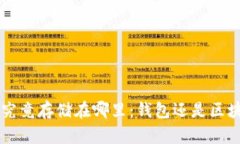 U币究竟存储在哪里:钱包还是区块链?