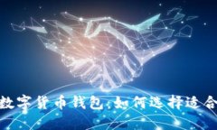 2023年最佳数字货币钱包:如何选择适合你的C位钱