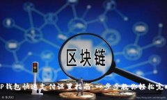 TP钱包快速支付设置指南:一步步教你轻松完成