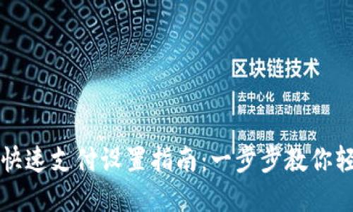 TP钱包快速支付设置指南:一步步教你轻松完成