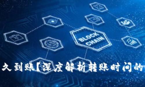 数字钱包转款多久到账?深度解析转账时间的影响因素与建议