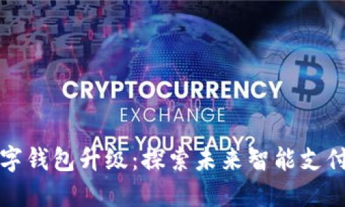 昆明数字钱包升级:探索未来智能支付新体验