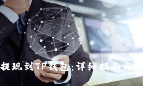 如何将资金提现到TP钱包:详细指南与常见问题解答