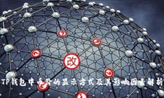 TP钱包中币价的显示方式及其影响因素解析