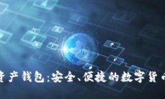 AMC数字资产钱包:安全、便捷的数字货币管理工