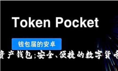 AMC数字资产钱包:安全、便捷的数字货币管理工具