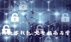 如何下载央行数字钱包:完整指南与常见问题解