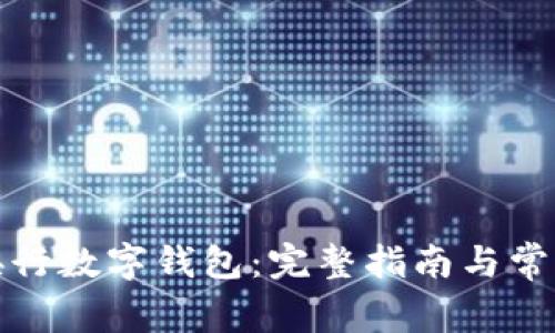 如何下载央行数字钱包:完整指南与常见问题解答