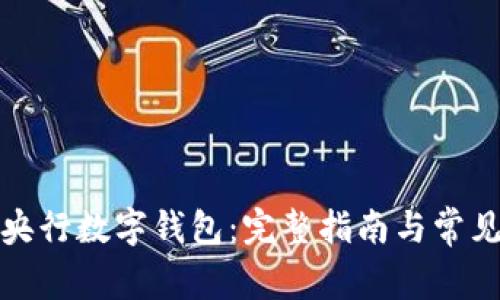 如何下载央行数字钱包:完整指南与常见问题解答