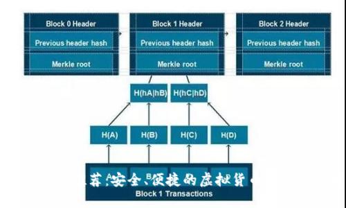 正规数字钱包推荐:安全、便捷的虚拟货币存储与管理平台
