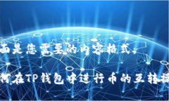 下面是您需要的内容格式:如何在TP钱包中进行币