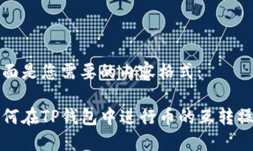 下面是您需要的内容格式:
如何在TP钱包中进行币的互转操作