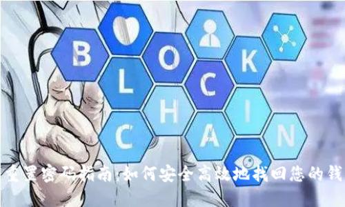 TP钱包重置密码指南:如何安全高效地找回您的钱包密码