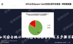 如何安全地从TP钱包中移除资产及其步骤详解