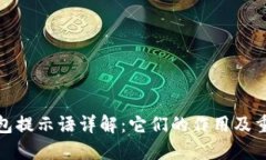 TP钱包提示语详解:它们的作用及重要性