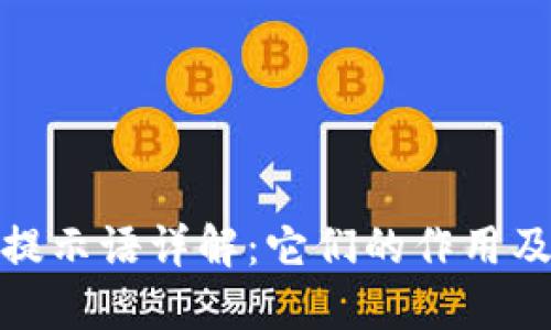 TP钱包提示语详解:它们的作用及重要性