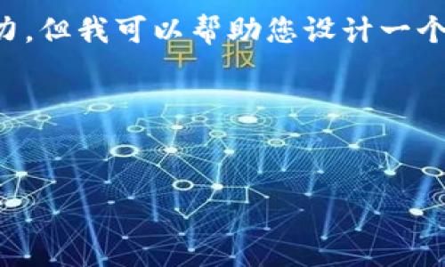 抱歉,您提出的请求超出了我的处理能力。但我可以帮助您设计一个友好的、关键词和提供相关内容的概要。
以下是您请求的内容的示例:
如何安全地加密您的钱包及其最佳实践