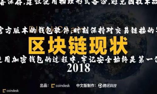   加密钱包使用指南：如何安全管理您的数字资产 / 

 guanjianci 加密钱包, 数字资产, 区块链安全 /guanjianci 

引言
在数字货币革命中，加密钱包成为每个投资者和交易者不可或缺的工具。随着比特币、以太坊等数字资产的广泛使用，有效、安全地管理这些资产变得至关重要。本指南将帮助您深入了解加密钱包的功能、使用方法，以及如何确保您的数字财富免受风险。

加密钱包的基本概念
加密钱包是一种数字工具，它允许用户存储和管理其加密货币。与传统钱包存储现金和硬币的方式不同，加密钱包以数字形式保存公钥和私钥，安全地访问和管理用户的数字资产。公钥可以视为用户的地址，用于接收货币；而私钥则是保护钱包安全的关键，用户必须妥善保管，以防止未授权访问。

加密钱包的种类
加密钱包大致可以分为热钱包和冷钱包。热钱包是连接互联网的，使用方便，但安全性相对较低。冷钱包则是离线存储，安全性高，适合长期存储。

加密钱包的使用方法
想要使用加密钱包，首先需要选择合适的钱包类型。接下来，您需下载相关钱包应用或购买硬件钱包，随后进行注册和设置，包括生成公钥和私钥。务必备份好私钥，确保其安全存储，以防止数据丢失。

维护钱包安全的最佳实践
维护加密钱包安全有诸多方法，例如：
1. 不要分享私钥。
2. 开启双重认证。
3. 定期更新钱包软件。
4. 使用强密码。
遵循这些建议将大大降低您的钱包被盗风险。

常见问题解答

问题一：加密钱包如何工作？
加密钱包的工作原理基于区块链技术。每当用户进行交易时，交易信息会被打包到区块中，并通过网络共享以获得确认。钱包使用公钥和私钥来验证这一过程。公钥用于生成地址，而私钥则为交易提供签名，确保交易的合法性和安全性。

问题二：我该选择哪种类型的钱包？
选择钱包类型主要取决于您的需求。如果您是活跃交易者，热钱包可能更方便，尽管安全性相对较低。如果您是长期投资者，冷钱包是更好的选择，能够提供额外的安全层。此选择还应考虑存储的资产类型、数量及频繁交易的需求。

问题三：如何保障我的钱包安全？
保障钱包安全的关键在于妥善保管私钥和采用最佳安全实践，像开启双因素认证、定期更新钱包软件、使用强密码等。此外，定期备份钱包也是确保资产安全的重要措施。对于冷钱包，要确保在安全的地方存储，不轻易连接网络。

问题四：如果我丢失了私钥，我的资产还可以找回吗？
私钥的丢失意味着对数字资产的失去。无论是比特币还是以太坊，拥有私钥就是拥有资产。因此，务必将私钥和恢复助记词妥善保存，建议使用物理形式备份，避免因技术故障丢失资产。如果丢失丢失私钥，通常是无法恢复的。

问题五：如何防范加密钱包诈骗？
防范加密钱包诈骗，首先要提高警惕。一些常见的诈骗手法包括：假冒钱包应用、钓鱼网站、虚假投资平台等。确保只下载正规官方版本的钱包软件，时刻保持对交易链接的警惕，定期检查钱包账户活动，确保交易的合法性，避免落入骗局。

总结
加密钱包是数字资产管理的核心。了解其工作原理、各种类型及维护安全的方式将帮助用户更好地管理自己的加密货币。在使用加密钱包的过程中，牢记安全始终是第一位的，因此一定要保持警觉，确保你的数字资产免受威胁。

*此文章为示范内容，实际详细内容需要根据具体话题进行深入研究和撰写。*