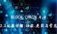 TP钱包1.3.2版本详解:功能、更新与常见问题解答