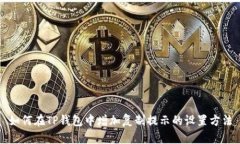 如何在TP钱包中增加复制提示的设置方法