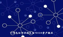 TP钱包如何快速充值TRC20资产教程