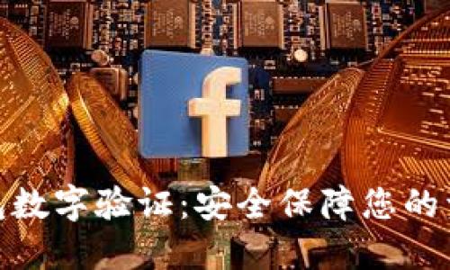 微信钱包数字验证:安全保障您的资金安全