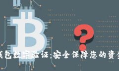 微信钱包数字验证:安全保障您的资金安全