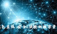 数字币种钱包系统:安全、便捷的数字资产管理