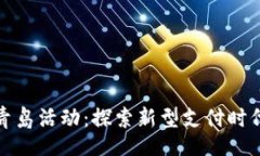 고bane中行数字钱包青岛活动:探索新型支付时代