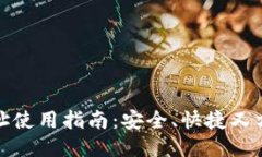 TP钱包提币地址使用指南:安全、快捷又方便的提