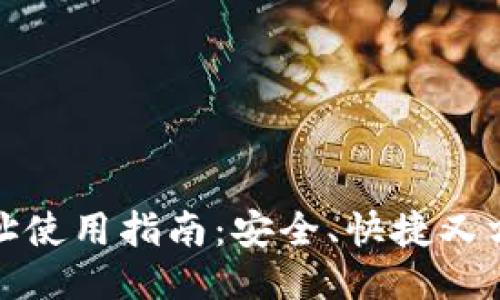 TP钱包提币地址使用指南:安全、快捷又方便的提现策略
