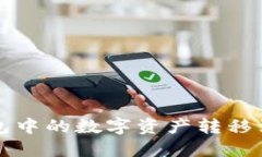 如何将TP钱包中的数字资产转移到币安交易所