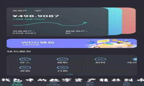 如何将TP钱包中的数字资产转移到币安交易所