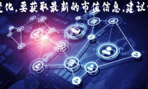 关于TP钱包的市值信息可能会因为加密货币市场的波动而频繁变化。要获取最新的市值信息,建议访问相关的加密货币市场网站,如CoinMarketCap、CoinGecko等。
以下是关于TP钱包的一些基本信息以及其它相关问题的探讨:
### TP钱包:最新市值及其前景分析