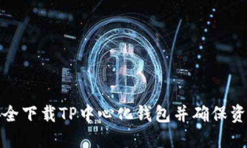 如何安全下载TP中心化钱包并确保资产安全